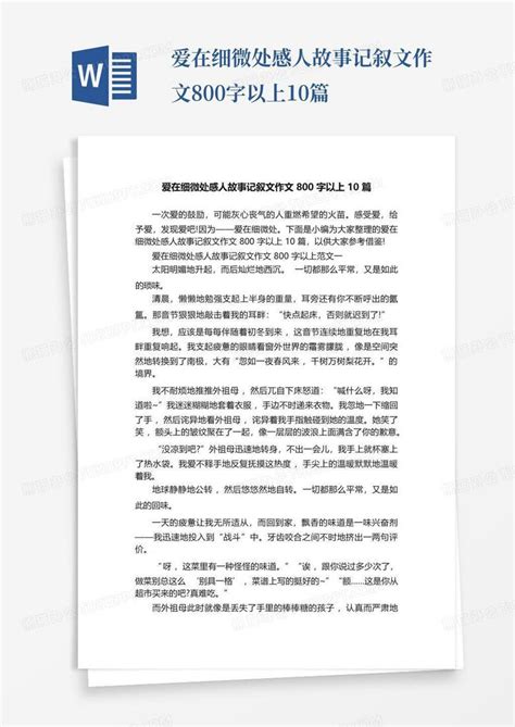 爱在细微处感人故事记叙文作文800字以上10篇-Word模板下载_编号lgdaobmv_熊猫办公