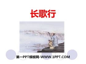 长歌行PPT免费下载 - 第一PPT