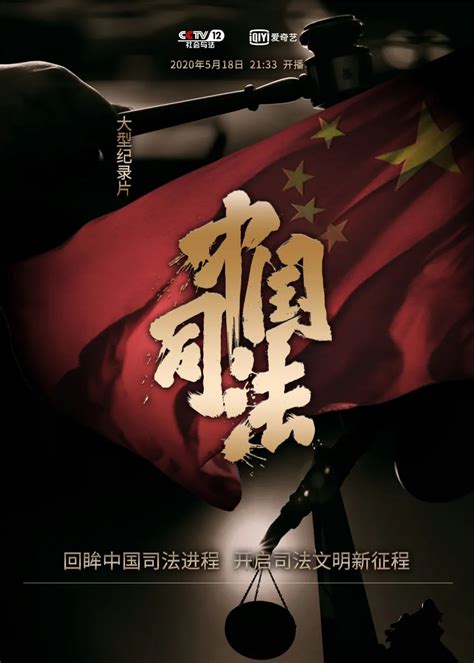 大型纪录片《中国司法》5月18日起播出-中国法院网