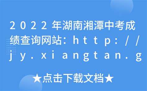 2022年湖南湘潭中考成绩查询网站：http://jy.xiangtan.gov.cn/