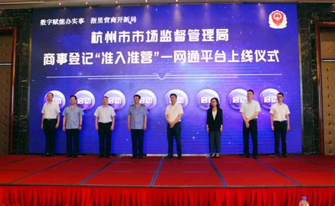 “准入准营一网通”平台上线，杭州营商环境再优化_企业官网