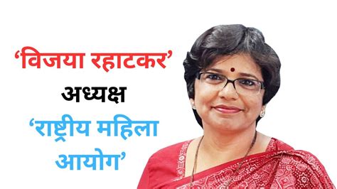 राजस्थान भाजपा की सह प्रभारी विजया रहाटकर बनीं राष्ट्रीय महिला आयोग की ...