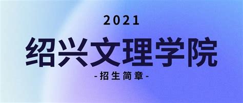 2021年绍兴文理学院专升本招生简章 - 知乎