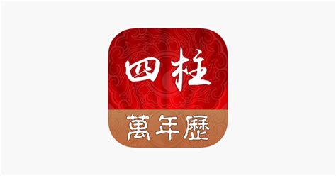 ‎App Store 上的“四柱八字万年历（苏民峰李居明版本）”