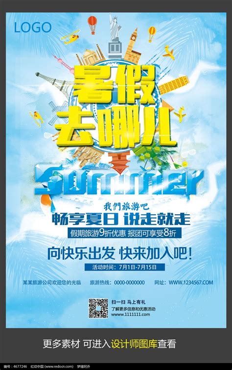 暑假去哪儿旅游宣传海报模板图片_海报_编号4677246_红动中国