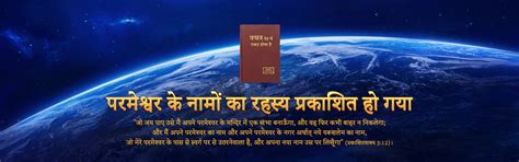 परमेश्वर के नामों का रहस्य प्रकाशित हो गया
