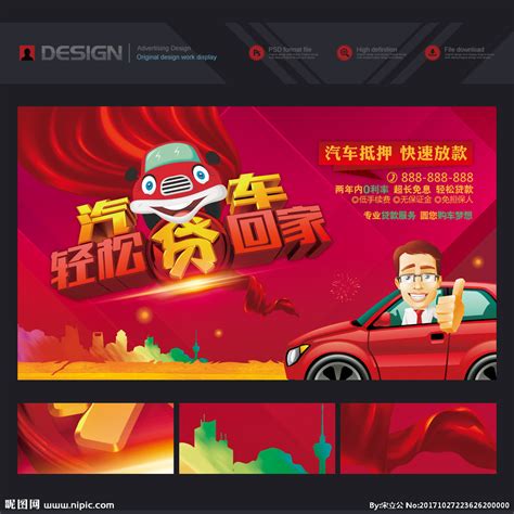 汽车贷款设计图__海报设计_广告设计_设计图库_昵图网nipic.com