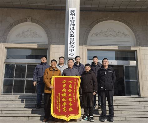 滁州特检中心助力企业发展获“点赞”_滁州市人民政府