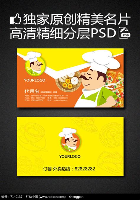 厨师餐饮行业名片设计图片_餐饮酒店名片_编号7140137_红动中国