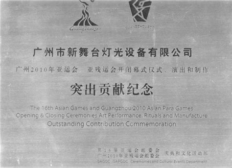 广州亚运会证书-荣誉证书