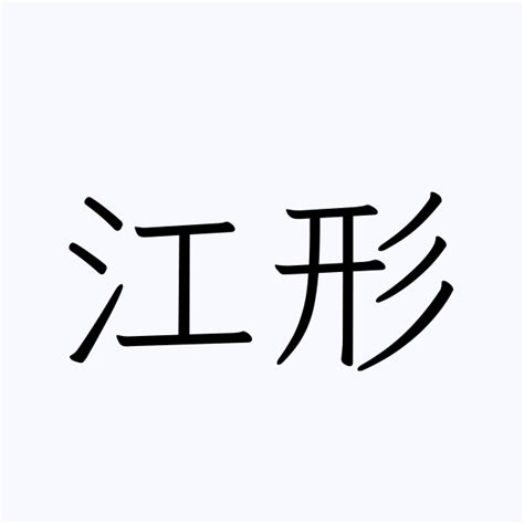 「江形」の付く姓名・苗字・名前一覧 - 漢字検索