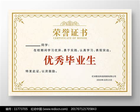 毕业证优秀毕业生证书荣誉证书图片下载_红动中国
