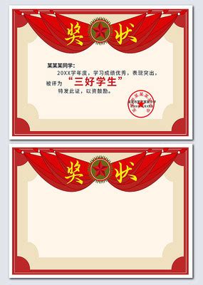 三好学生荣誉证书图片_三好学生荣誉证书模板下载_红动中国