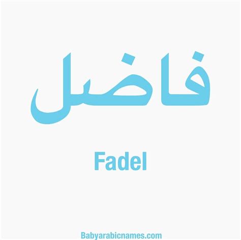 Fadel Arabic Baby Boy Name - فاضل - Baby Arabic Names
