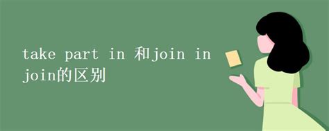 join in 和join区别take part in_高三网