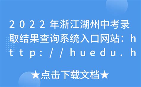 2022年浙江湖州中考录取结果查询系统入口网站：http://huedu.huzhou.gov.cn/