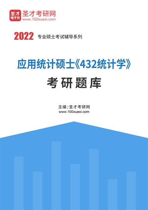 2022年应用统计硕士《432统计学》考研题库_圣才学习网