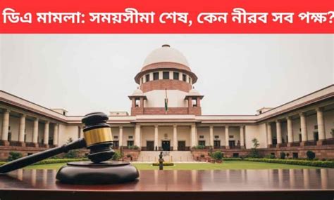 DA Case Update: ডিএ মামলায় নতুন মোড়: সময়সীমা শেষ, সুপ্রিম কোর্টে কেন ...