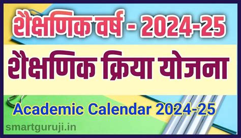 ACADEMIC CALENDAR 2024-25 शैक्षणिक क्रिया योजना 2024-25 » Smart Guruji