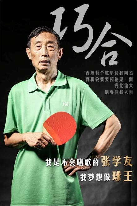 组图：东北球王张学友 打球52年只想做“球王”-搜狐体育