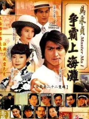 Master Ma (马永贞之争霸上海滩, 1998) :: Everything about cinema of Hong Kong ...