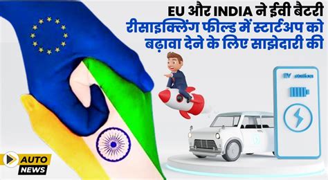 EU और India ने ईवी बैटरी रीसायकल टेक्नोलॉजी इनोवेशन को बढ़ावा देने के ...