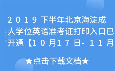 2019下半年北京海淀成人学位英语准考证打印入口已开通【10月17日-11月9日】