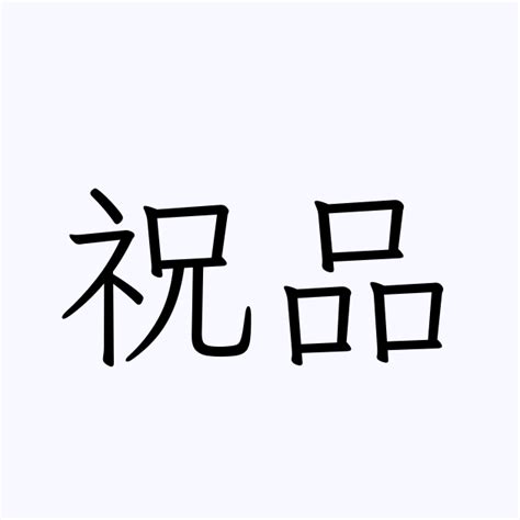 祝品 | 人名漢字辞典 - 読み方検索