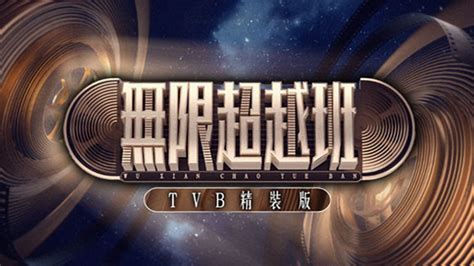《无限超越班》TVB精装版12月24日起翡翠台播出_无线台_香港娱乐网
