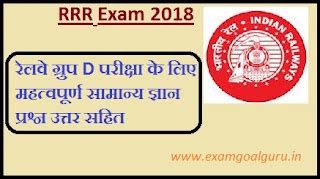 Railway RRC Group D 2020 Important GK Question and Answer in Hindi ...
