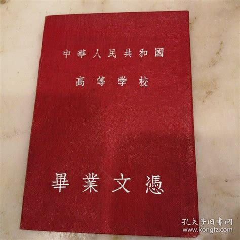 【图】1958年中华人民共和国 南京大学 毕业文凭,拍品信息,网上拍卖,拍卖图片,拍卖网,拍卖网站