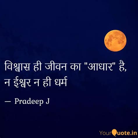 विश्वास ही जीवन का "आधार"... | Quotes & Writings by Pradeep J | YourQuote