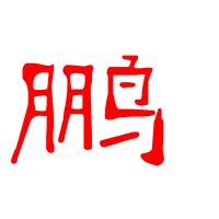 霸气的公司名称带鹏字 鹏字取公司名最佳搭配-周易起名-国学梦