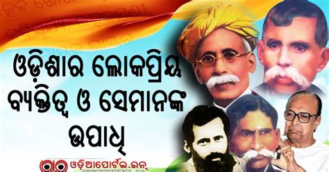 Info: List of Odia Eminent Personalities with Their Title (Upadhi) or ...