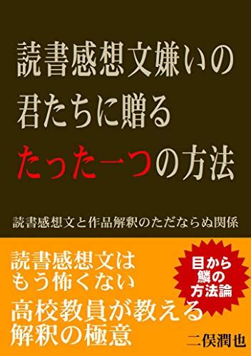 dokusyokansoubun girai no kimitati ni okuru tatta hitotu no houhou ...