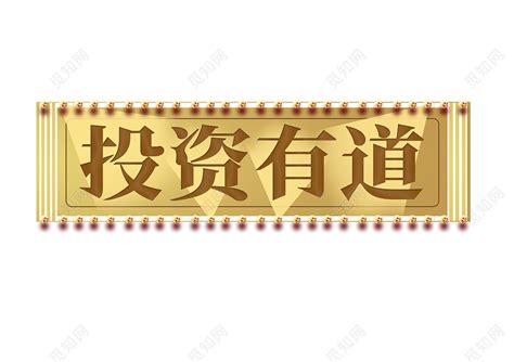 商业金融投资理财艺术字精品字体免费下载_psd格式_2000像素_编号40180106-千图网