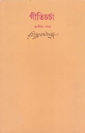 GITICHARCHA [PART - 3] BY RABINDRANATH TAGORE : RABINDRANATH TAGORE, NA ...