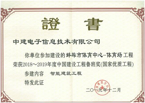蚌埠市体育中心-体育场项目鲁班奖证书