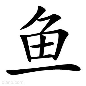 鱼字头的字有哪些雨字头的字有哪些2022已更新今日图集