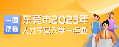 东莞市义务教育招生掌上通2023