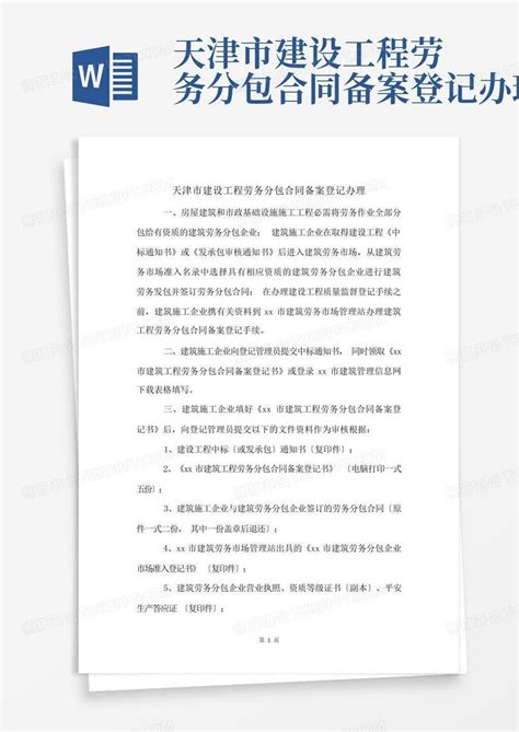 天津市建设工程劳务分包合同备案登记办理Word模板下载_编号qrkaydgk_熊猫办公