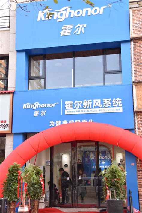 祝贺霍尔新风洛阳公司及体验馆正式开业_霍尔动态-霍尔新风(kinghonor)官网