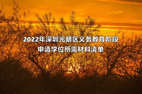 2022年深圳光明区义务教育阶段申请学位所需材料清单_小升初网