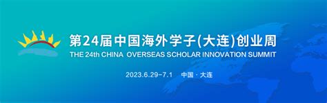 海纳百川·创新未来-第24届中国海外学子（大连）创业周-智归科创中心 - 知乎