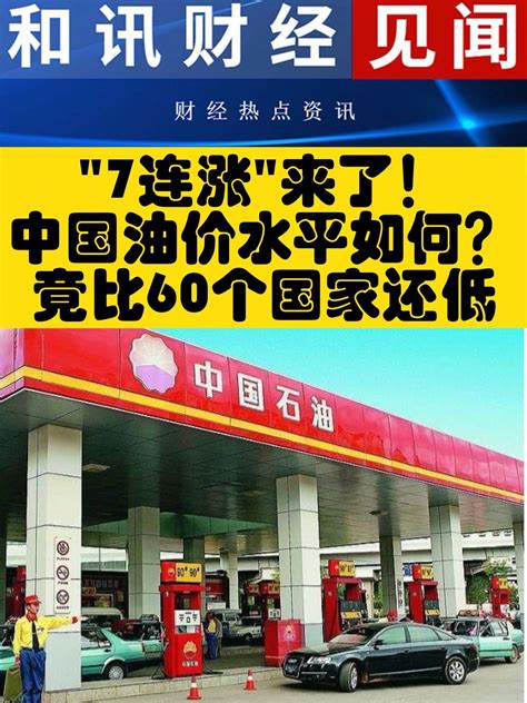 油价调整消息：10月24日油价上涨，国内调后92、95汽油，柴油价格_腾讯新闻