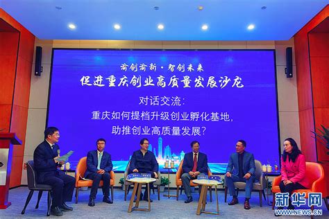 重庆举办沙龙活动 为促进创业高质量发展出谋划策-新华网重庆频道