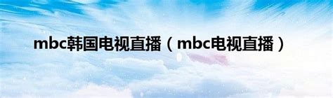 MBC TV - YouTube