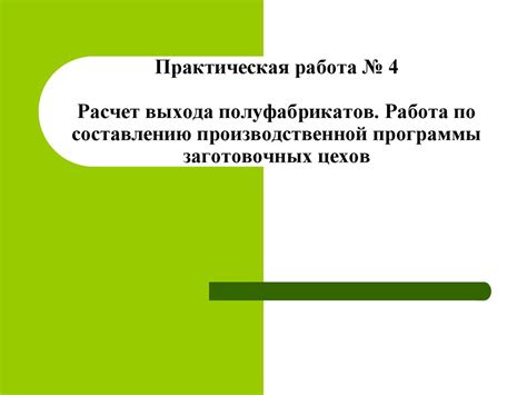 Расчет выхода полуфабрикатов. Работа по составлению производственной ...