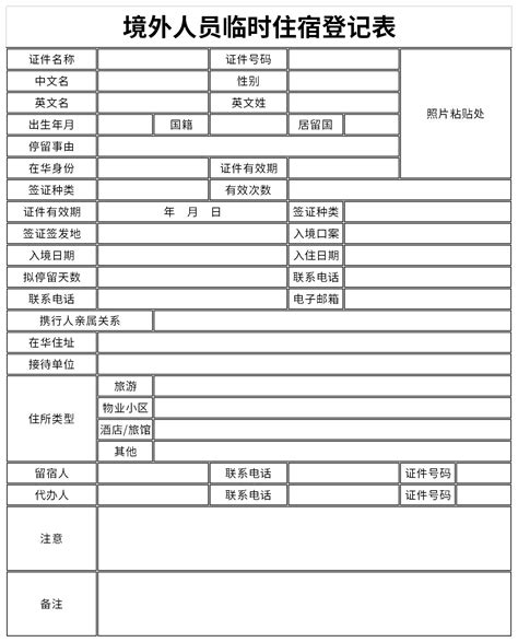 境外人员临时住宿登记表excel格式下载-华军软件园