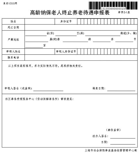 上海高龄纳保老人终止养老待遇申报表【下载】_上海社保网上查询